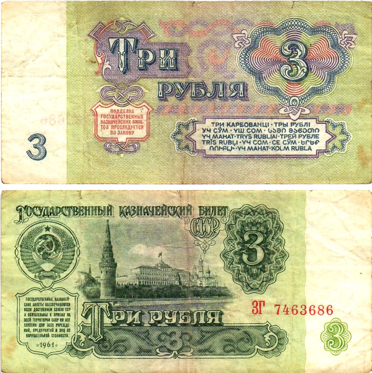 СССР 3 рубля 1961 государственный казначейский билет, 5-й выпуск Pick 223, Горянов 2.31.2  бумага   8614-68-1-1