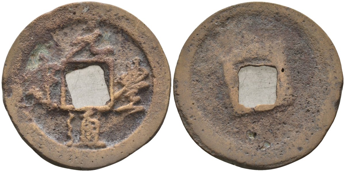 Китай 1 цянь (кэш) ND (1078-1085) Империя Сун (960-1279), северная сун (960-1127), Шэнь-цзун (1068-1085), вес 4,3 гр, диаметр 23 мм Hartill 16.245 бронза AUC2-7-55