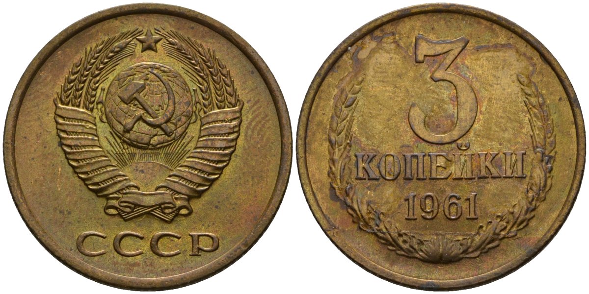 СССР 3 копейки 1961 Федорин 139 медь цинк aUNC 4118-337