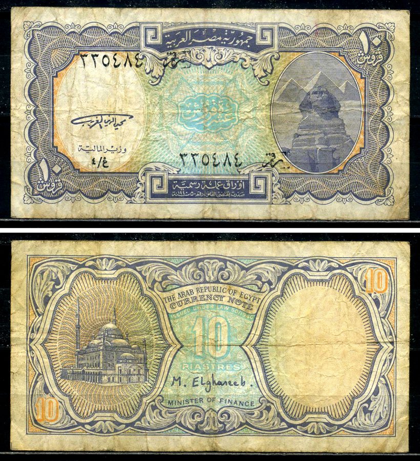 Египет 10 пиастров 1998-2002 signature: Mohay Eldin Elghareeb Pick 189а бумага 7554-13-3-1