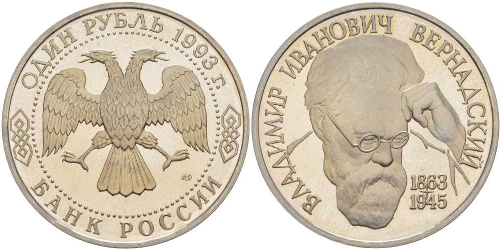 Россия 1 рубль 1993 ЛМД, 130 лет со дня рождения В.И. Вернадского, в запайке KM 319 медно-никель PROOF 1076-10-14