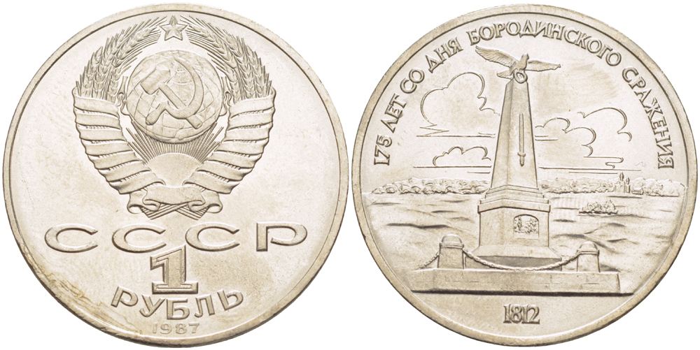 СССР 1 рубль 1987 175 лет Бородинскому сражению, обелиск KM 204 медно-никель 4185-416