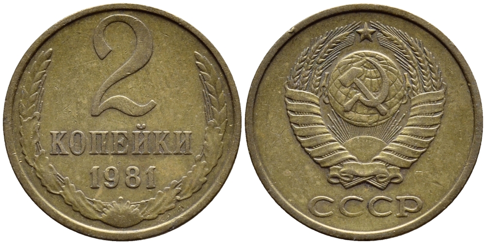 СССР 2 КОПЕЙКИ 1981 Федорин 137 KM 127а латунь 4392-1216