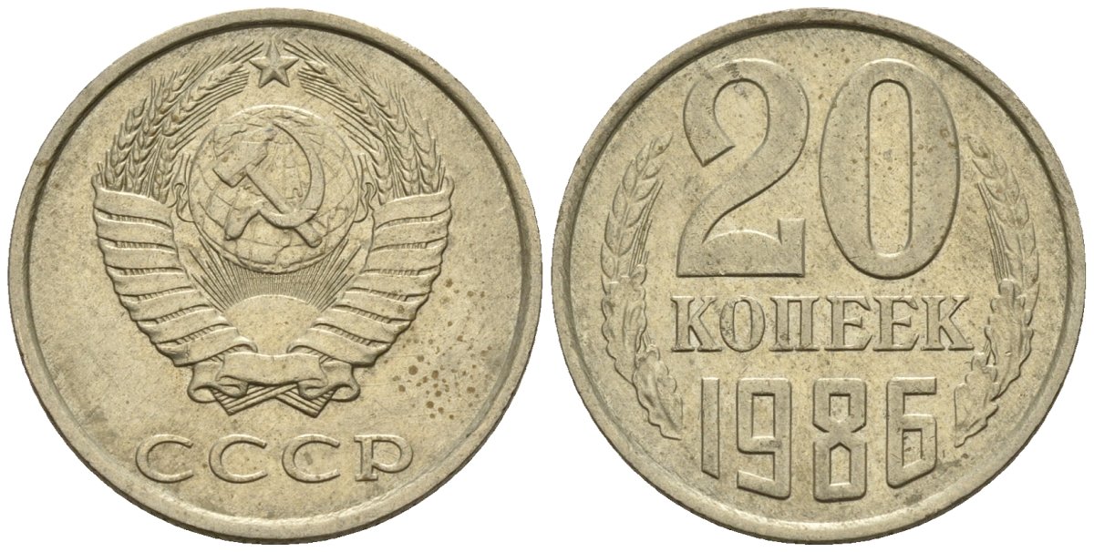 СССР 20 копеек 1986 Федорин 157 медно-никель 4146-832