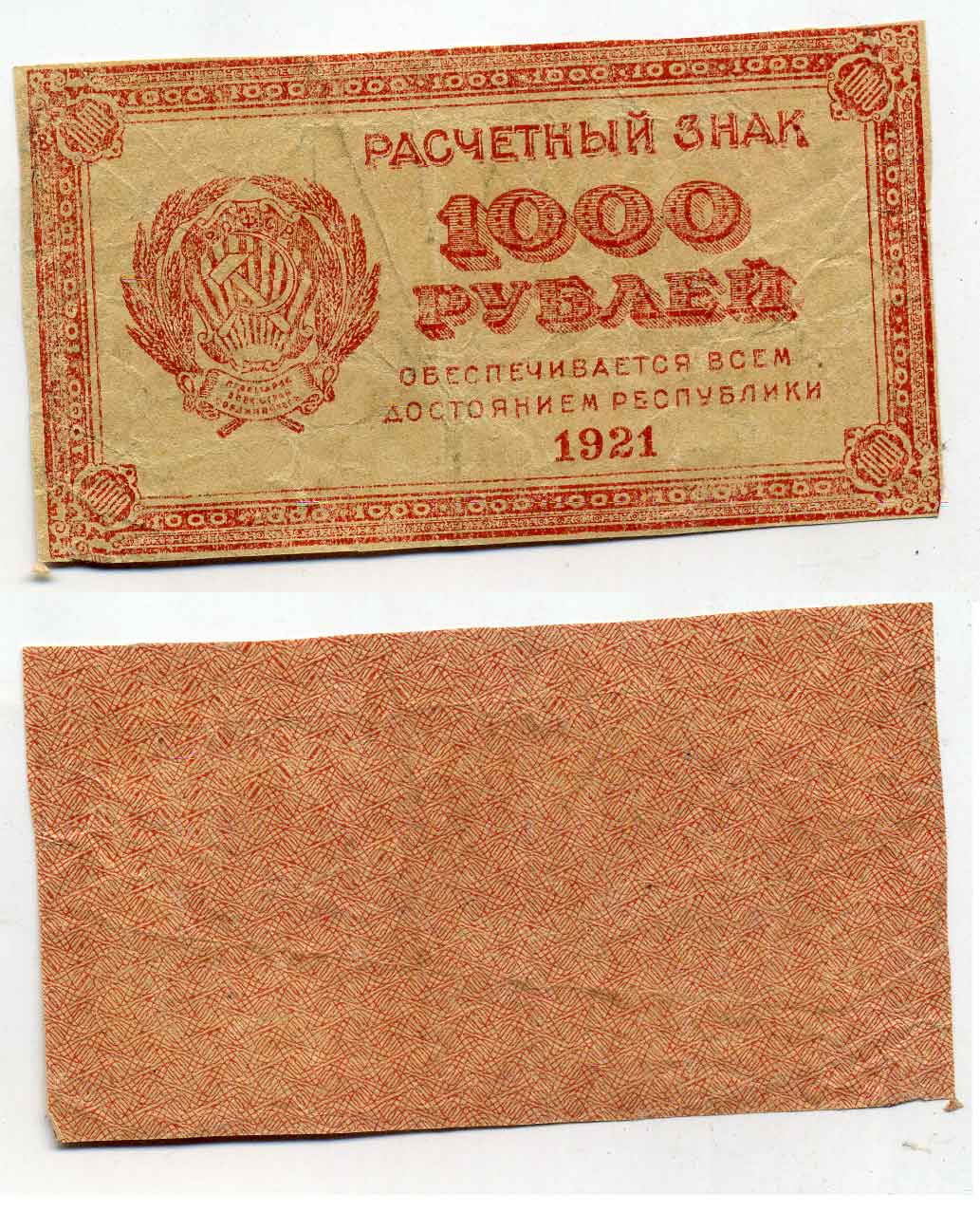 РСФСР 1000 рублей 1921 Расчетный знак, водяной знак "светлые 6-лучевые звезды" ZG-II № 2.6.17, Pick 112 b бумага 2196-33-2-2