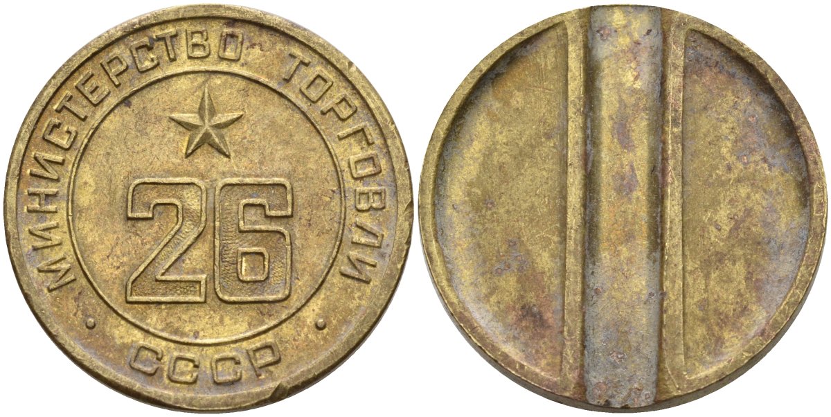 СССР жетон № 26 для торговых автоматов Министерства торговли СССР ND (1955-1977) Федорин 156 латунь 4162-1245