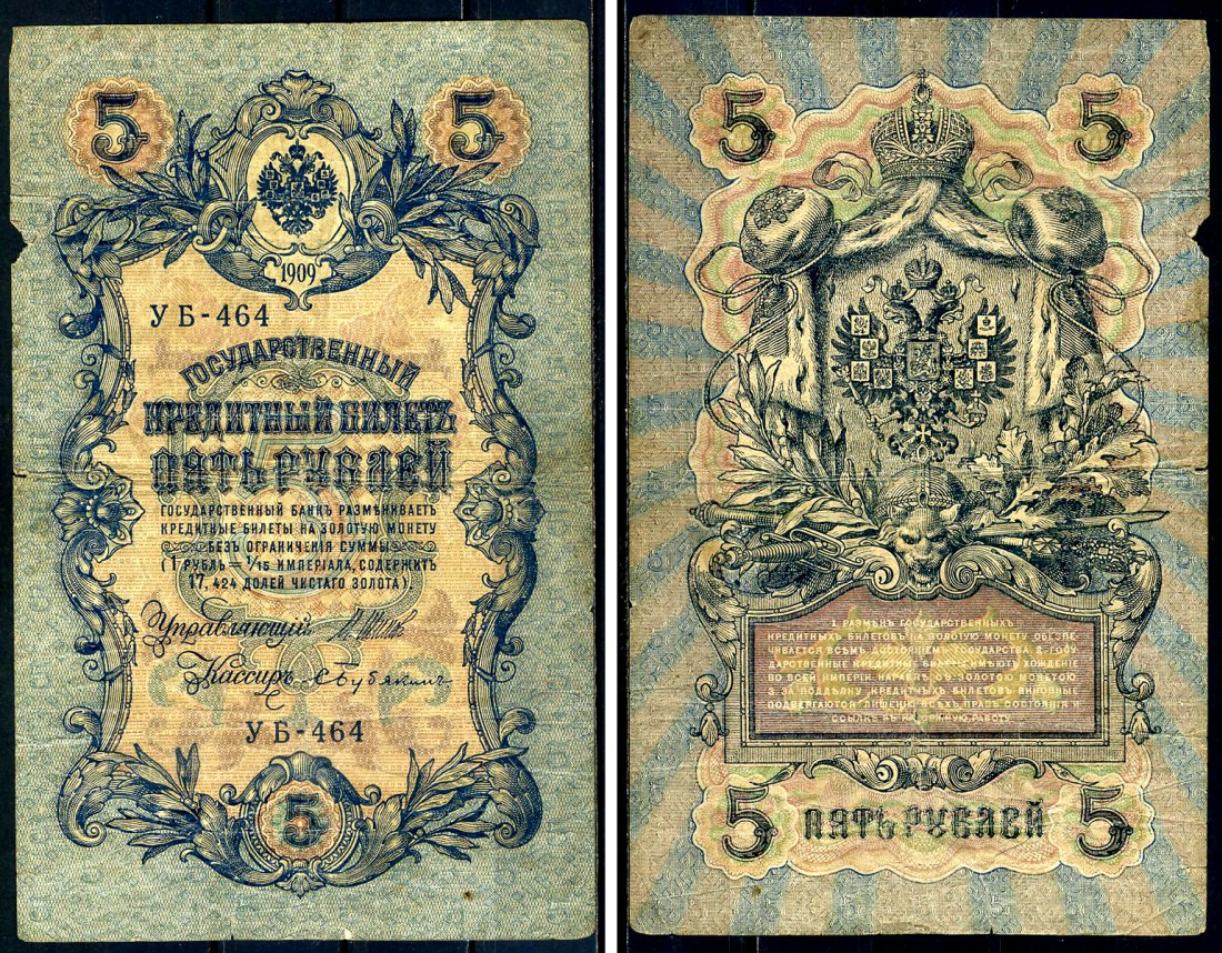 Россия 5 рублей 1909 Советский выпуск, Государственный кредитный билет управляющий Шипов, кассир Бубякин УБ-464 Горянов 1.19.1 бумага 6299-21-2-2