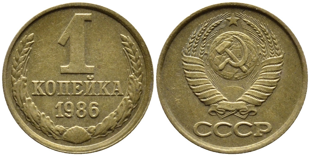 СССР 1 КОПЕЙКА 1986 ФЕДОРИН 173 KM 126а латунь 4392-316