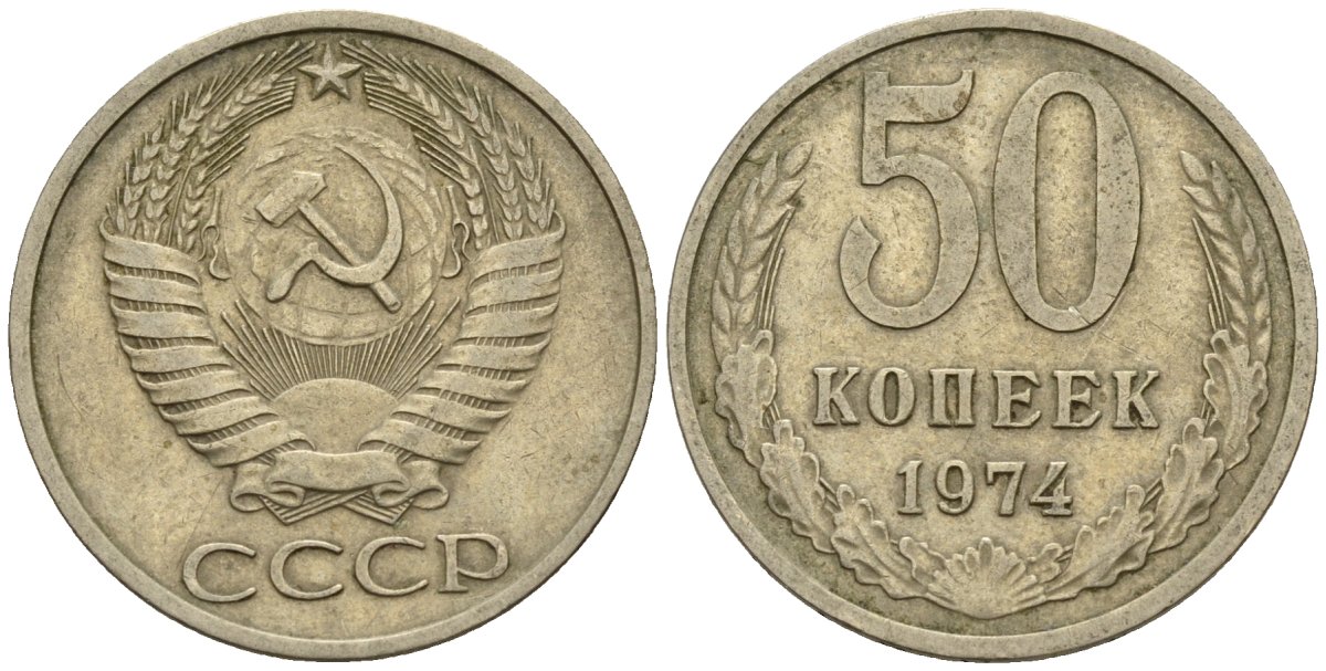 СССР 50 копеек 1974 Федорин 37 медно-никель 4146-844