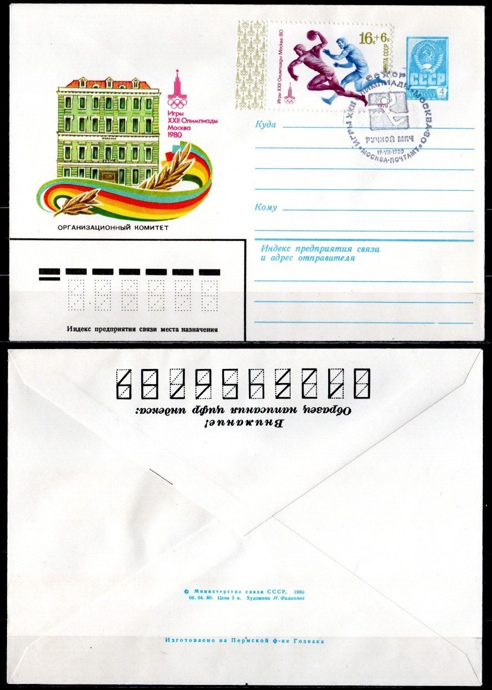 СССР конверты спецгашения (КПД-Конверт первого дня) с маркой 16+6 копеек 1980 Олимпиада 80 - Москва, ручной мяч 2194-1-2-2