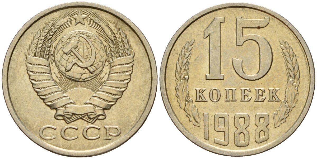 СССР 15 копеек 1988 Федорин 163 медно-никель 4597-952