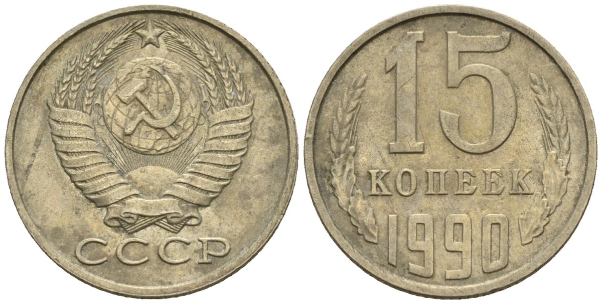 СССР 15 копеек 1990 Федорин 166 медно-никель 4147-147