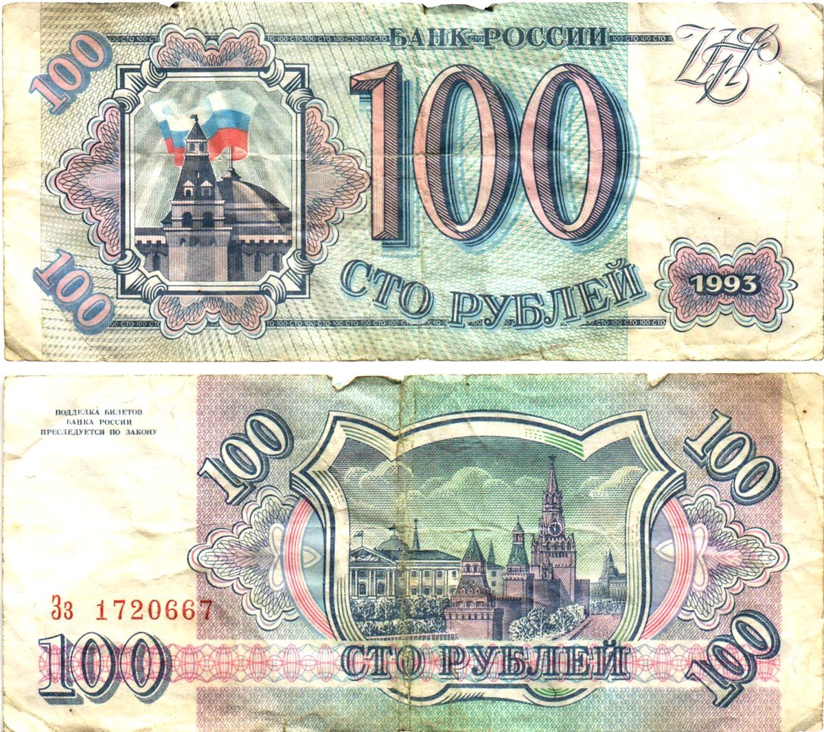 Россия 100 рублей 1993  Горянов 3.2.1, Pick 254  бумага   8614-66-1-2