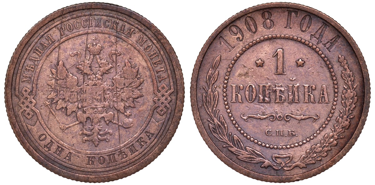 Россия 1 копейка 1908 СПБ, Николай II (1894-1917) Биткин 225, KM 9.2 медь 51-3026