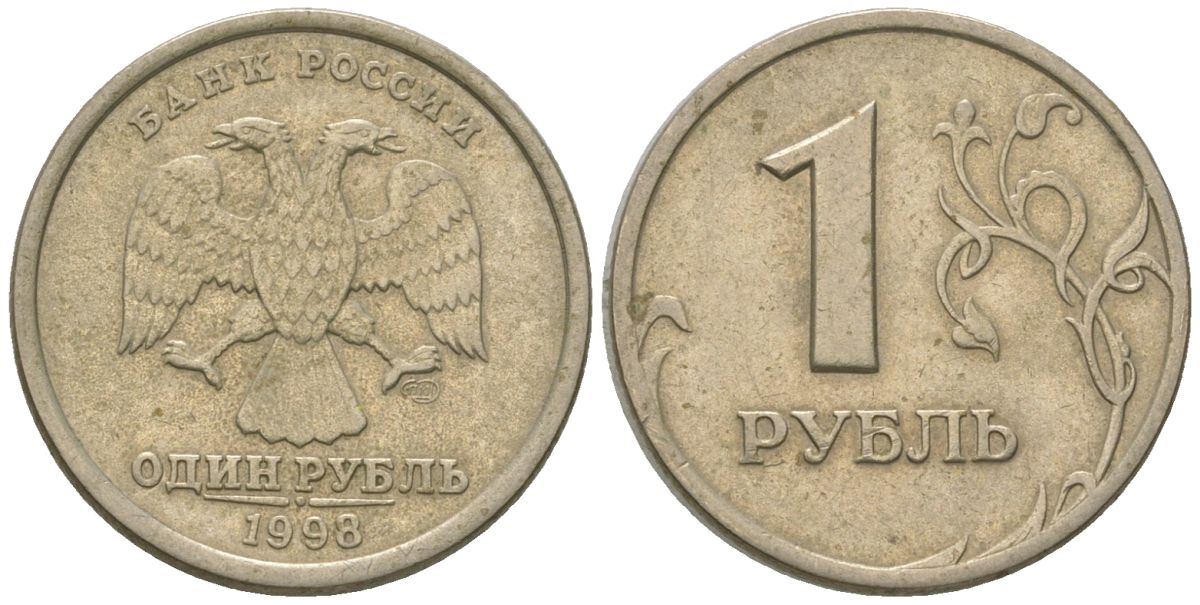 Россия 1 рубль 1998 СПМД KM 604 медно-никель 4585-246