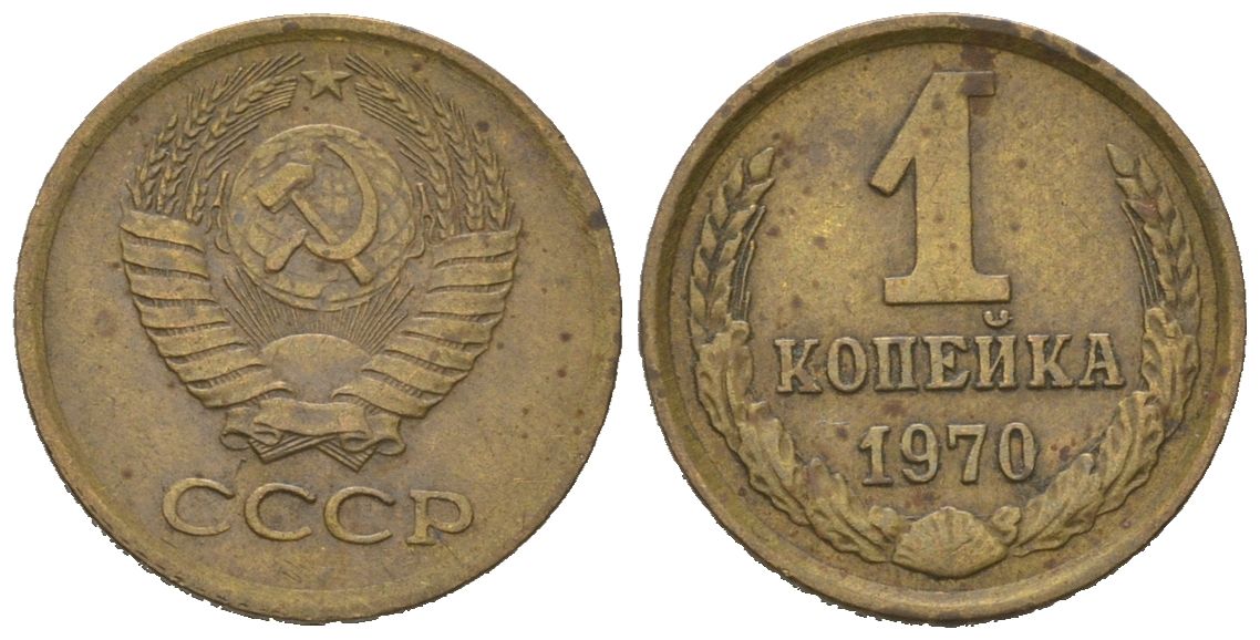 СССР 1 копейка 1970 KM 126a, Schoon 75a алюминиевая бронза 66-739