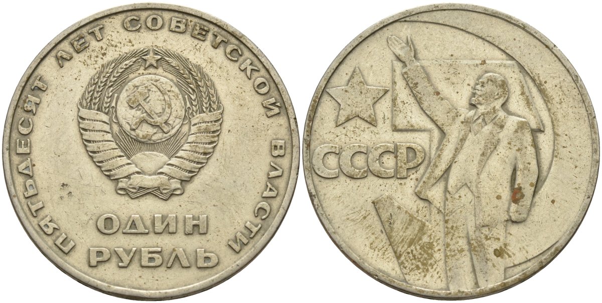 СССР 1 рубль 1967 50 лет Революции 1917 года KM 140.1 медь никель цинк 4140-1233