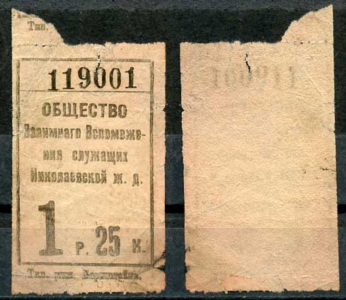 Ленинград 1 рубль 25 копеек ND Общество Взаимного Вспоможения служащих Николаевской железной дороги   бумага   438-59-2-3