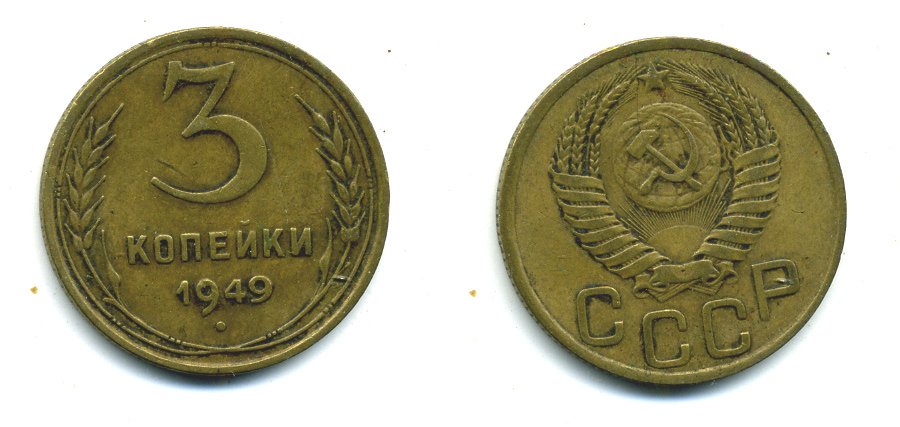 СССР 3 КОПЕЙКИ 1949 Федорин 100, KM 114 алюминиевая бронза 26-1619