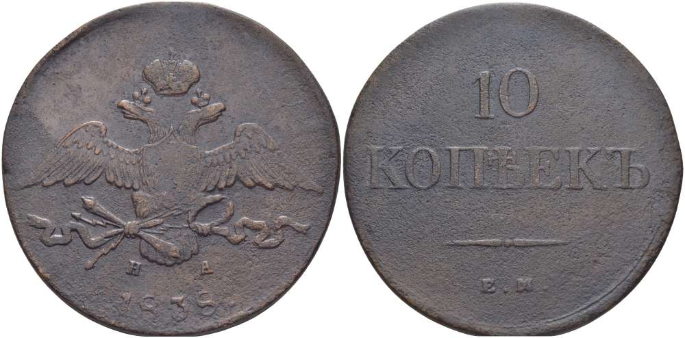 РОССИЯ 10 КОПЕЕК 1838 ЕМ-НА, НИКОЛАЙ I (1825-1855), Биткин 475, ОРЕЛ КРЫЛЬЯ ВНИЗ KM 141.1 медь 155-332