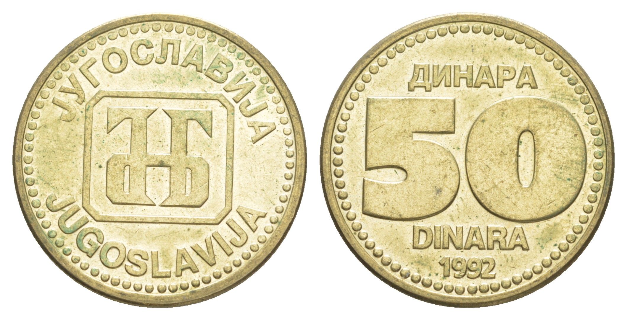 Югославия 50 динаров 1992 KM 153 медь цинк никель UNC 4575-1223