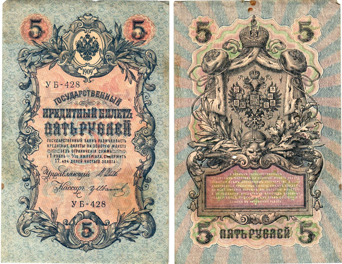 Россия 5 рублей 1909 (1917) выпуск Временного правительства Горянов 1.19.1 бумага 8611-32-3-2