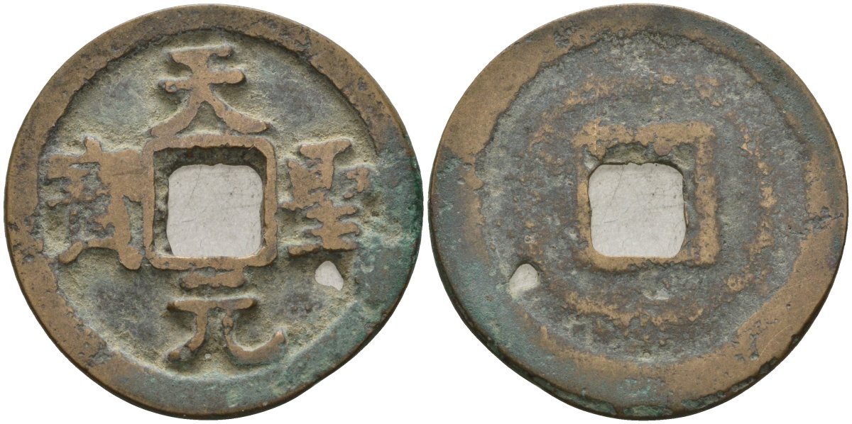 Китай 1 цянь (кэш) (юань бао) ND (1023-1031) Империя Сун (960-1279), северная сун (960-1127), Жэнь-цзун (1023-1063), вес 4,65 гр, диаметр 25 мм Hartill 16.73, FD 896, Schjoth 484 бронза AUC2-4-18