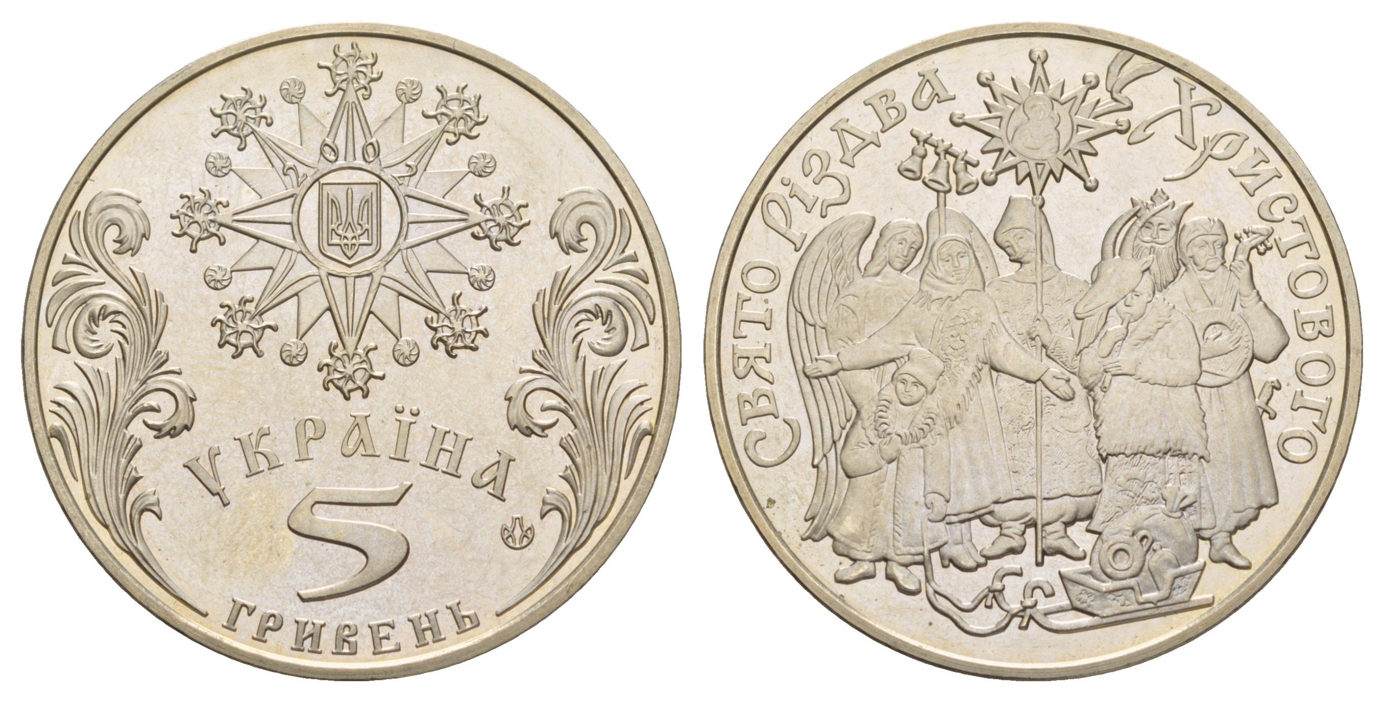 Украина 5 гривен 2002 Обрядовые праздники Украины - Празднование Рождества KM 163 нейзильбер BU 413-6015