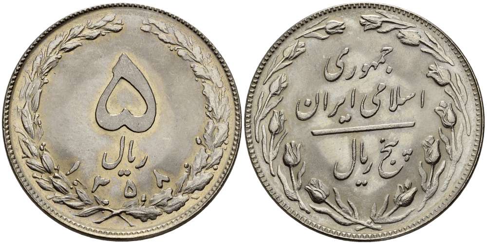 ИРАН 5 РИАЛОВ 1979 ГОД 1358, ИСЛАМСКАЯ РЕСПУБЛИКА KM 1234 медно-никель UNC 4511-1046