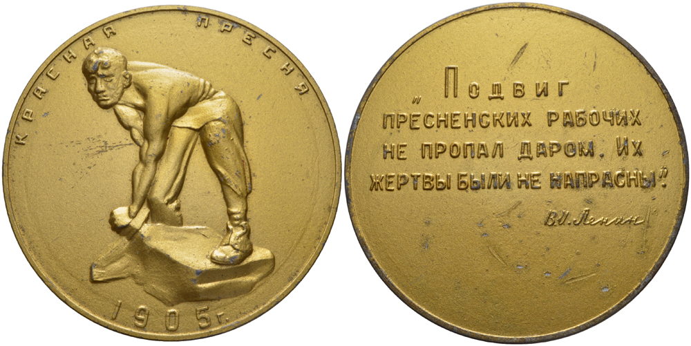 СССР медаль ND красная пресня 1905, подвиг пресненских пабочих не пропал даром. Их жертвы были не напрасны, диаметр 110 мм., большая настольная медаль в бронзовой краске      5-5-5-41