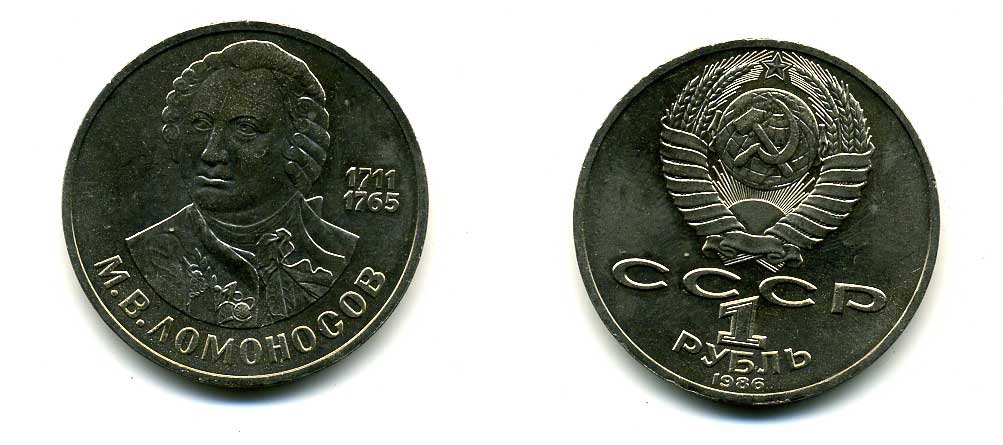 СССР 1 рубль 1986 275 лет со дня рождения М. И. Ломоносова (1711-1765) KM 202.1 медно-никель 79-1445