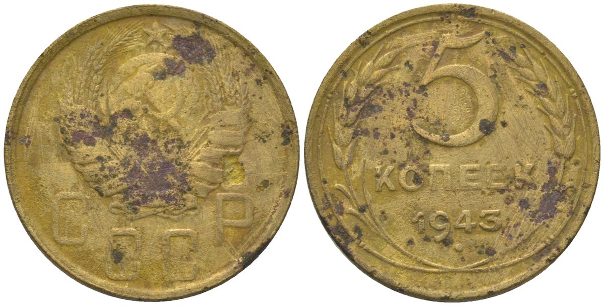 СССР 5 копеек 1943 KM 108 алюминиевая бронза 4514-655