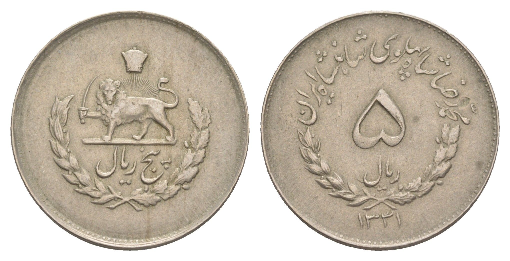 Иран 5 риалов 1952 AH 1331 KM 1159 медно-никель 4648-1025