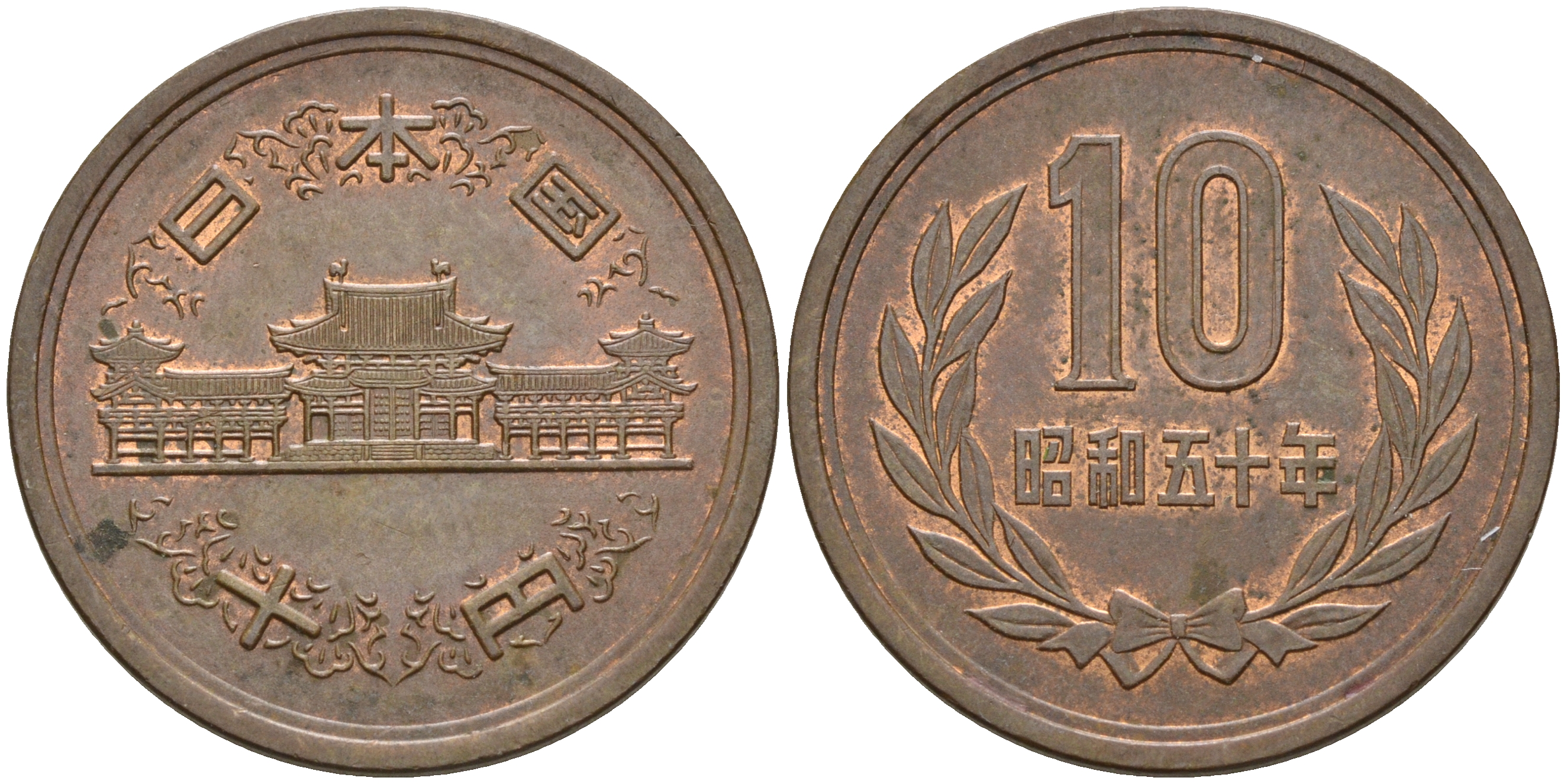 Япония 10 йен 1975 50 год, Император Хирохито Сева (1926-1989) KM 73а бронза  UNC  4601-1234