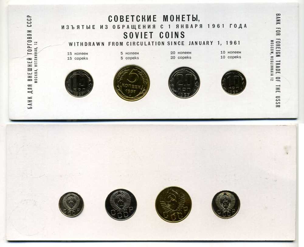 СССР годовой набор из 4 монет Банка для внешней торговли СССР 1957, советские монеты изъятые из обращения с 1 января 1961 года UNC 00-704-02