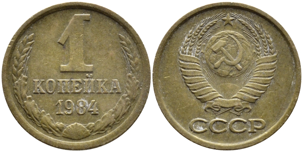 СССР 1 КОПЕЙКА 1984 Федорин 170 KM 126а латунь 4392-647