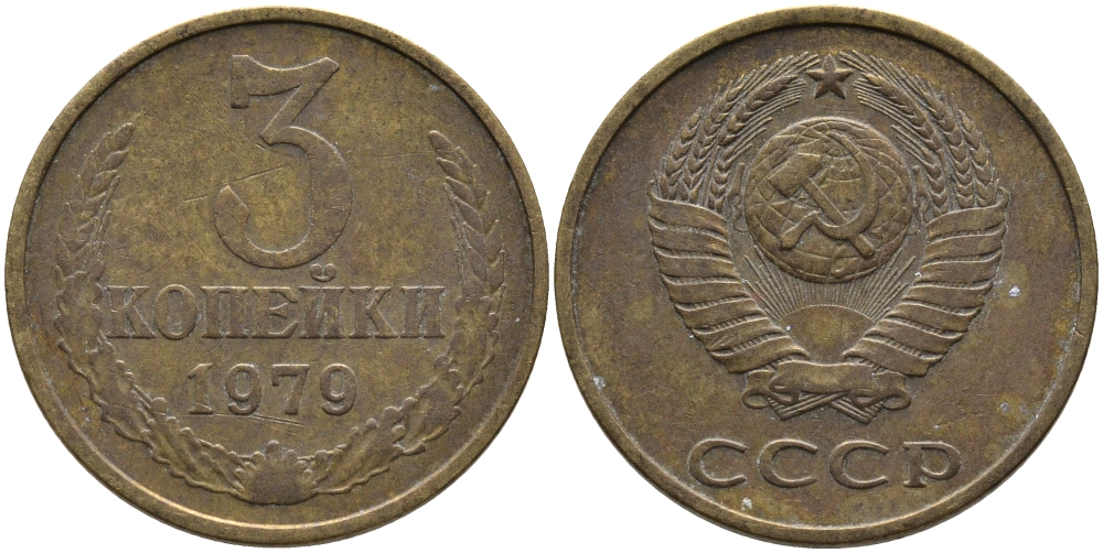 СССР 3 КОПЕЙКИ 1979 Федорин 180 KM 128a алюминиевая бронза 95-853