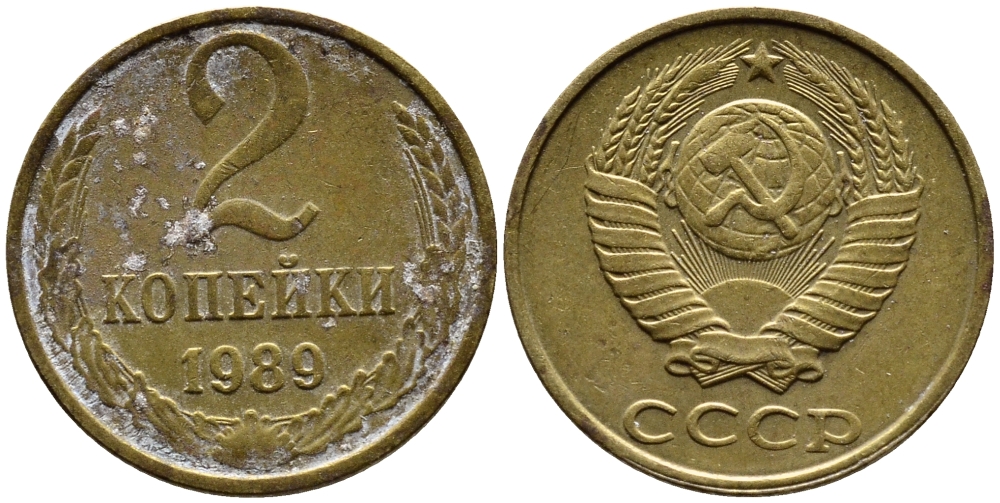 СССР 2 КОПЕЙКИ 1989 KM 127a латунь 4392-347