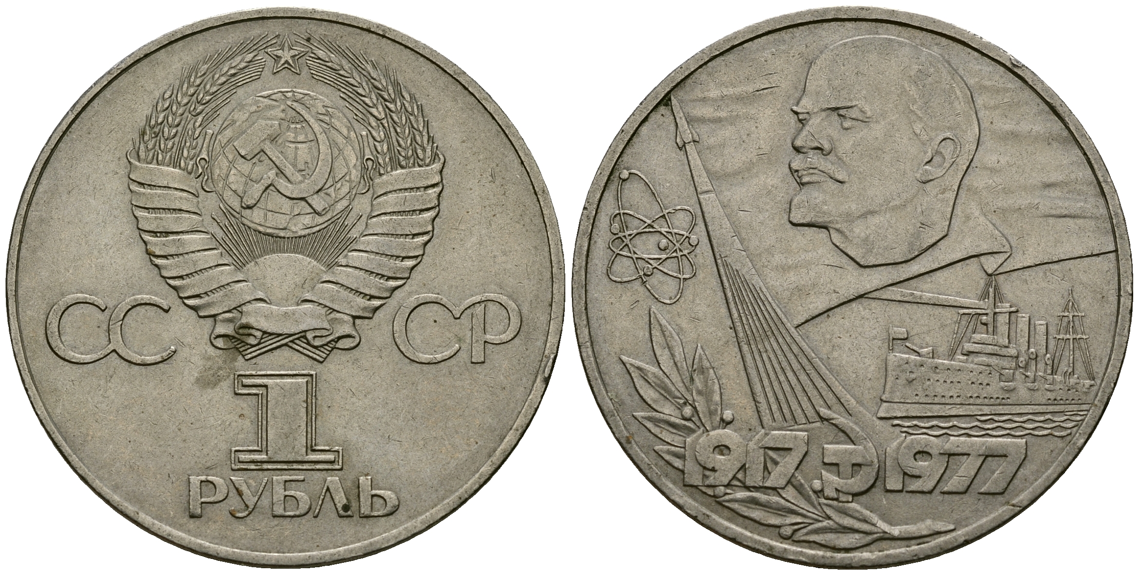 СССР 1 рубль 1977 60 лет октябрьской революции KM 143.1 медь никель цинк 4565-412