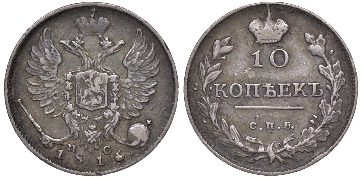 Россия 10 копеек 1816 СПБ-ПС, Александр I (1801-1825) Биткин 229 серебро    1531-1345