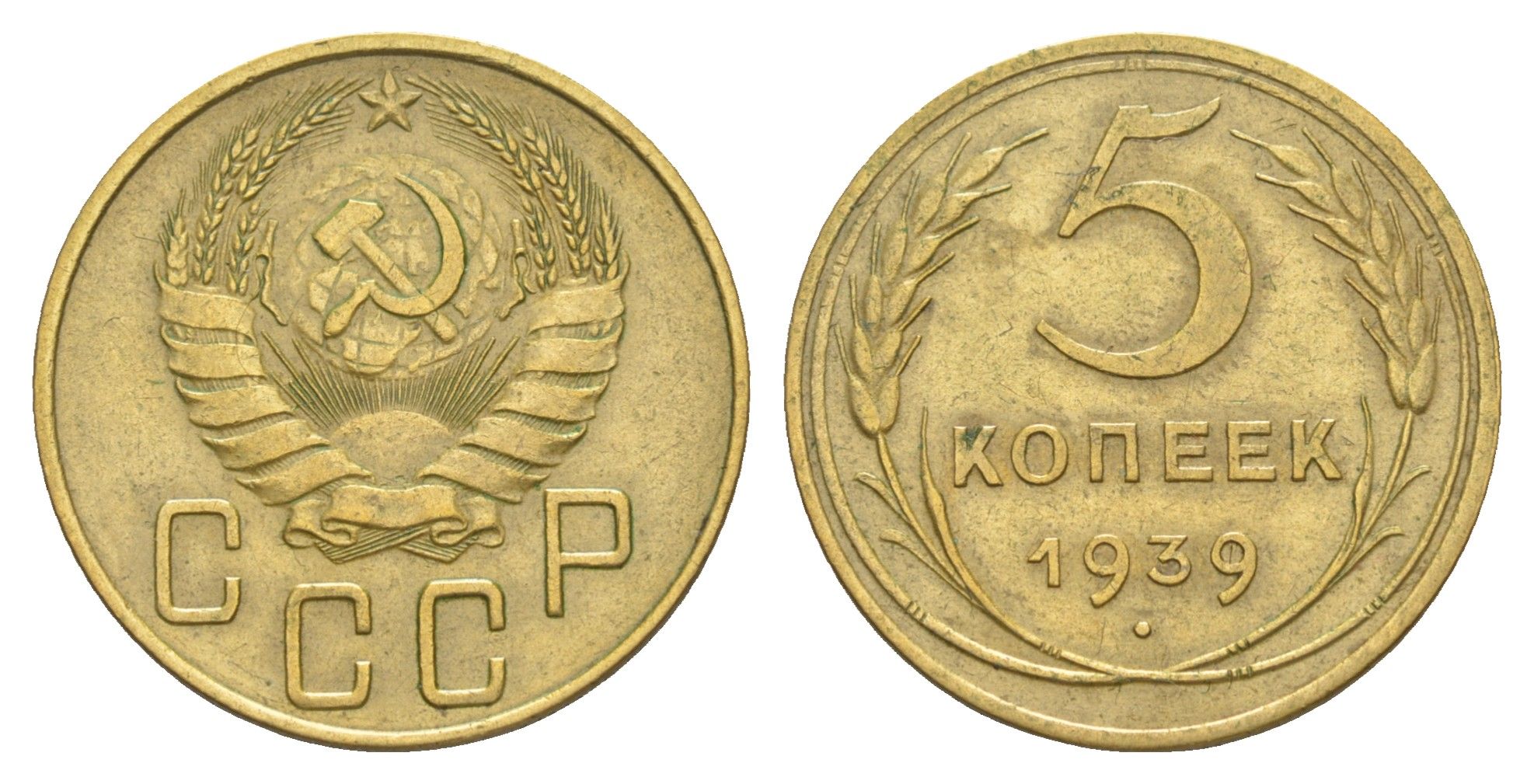 СССР 5 копеек 1939 Y 108 алюминиевая бронза 4650-711