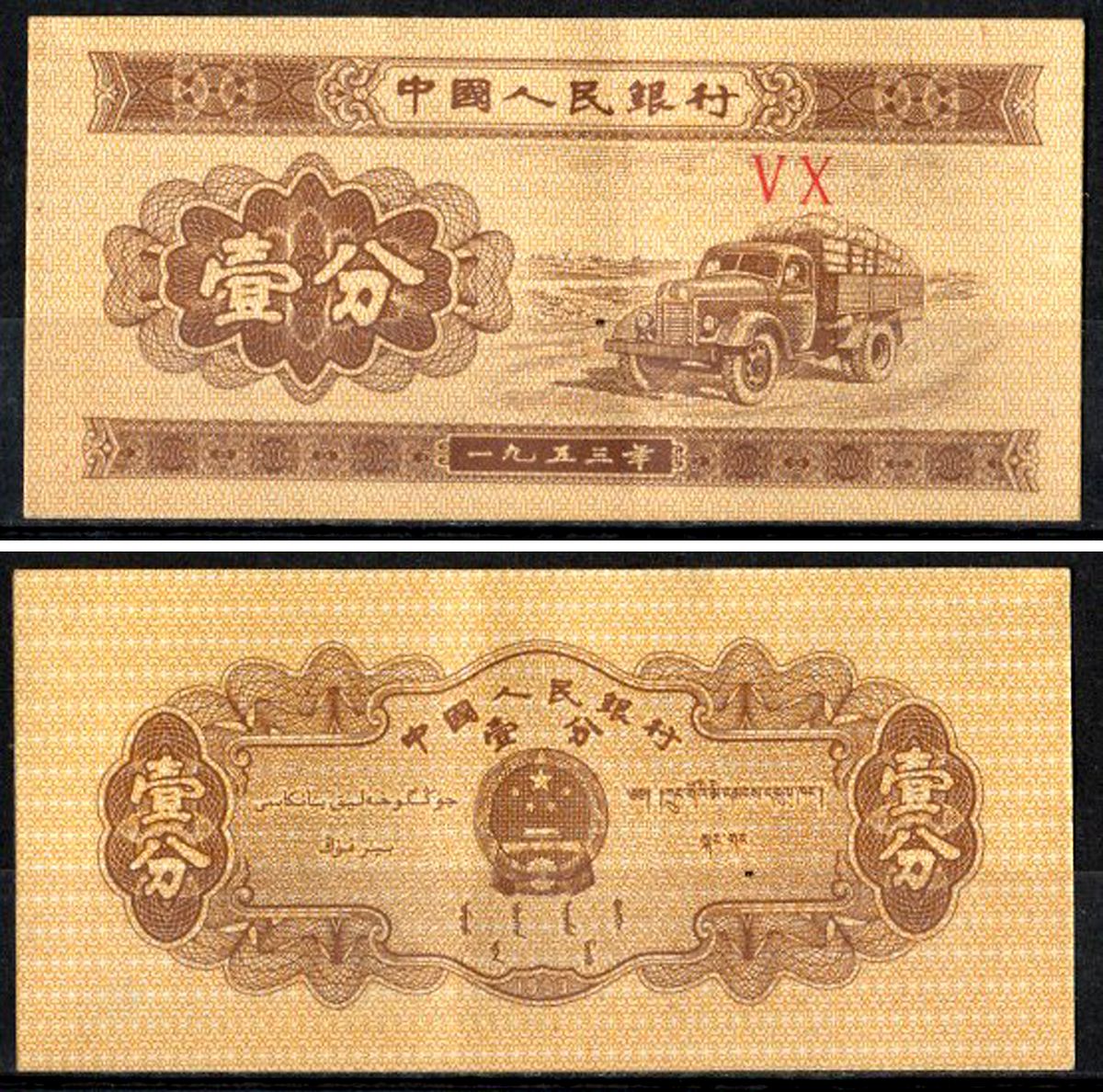 Китай 1 фен 1953 Pick 860 c бумага 7203-23-3-1