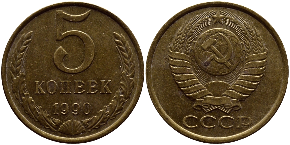 СССР 5 КОПЕЕК 1990 ММД, Федорин 144, ПОД ВТОРОЙ БУКВОЙ К ТРИ ЛИНИИ KM 129а алюминиевая бронза 4393-743