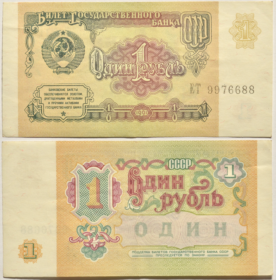 СССР 1 РУБЛЬ 1991 БИЛЕТ ГОСУДАРСТВЕННОГО БАНКА СССР Pick 237а, Сергеев 8, Денисов Б-27, Горянов 2.32.1 бумага 2196-31-3-1