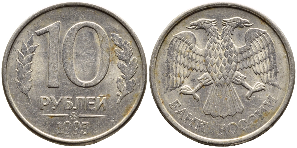 РОССИЯ 10 РУБЛЕЙ 1993 МАГНИТНАЯ KM 313a сталь плакированная медно-никелем 4393-452