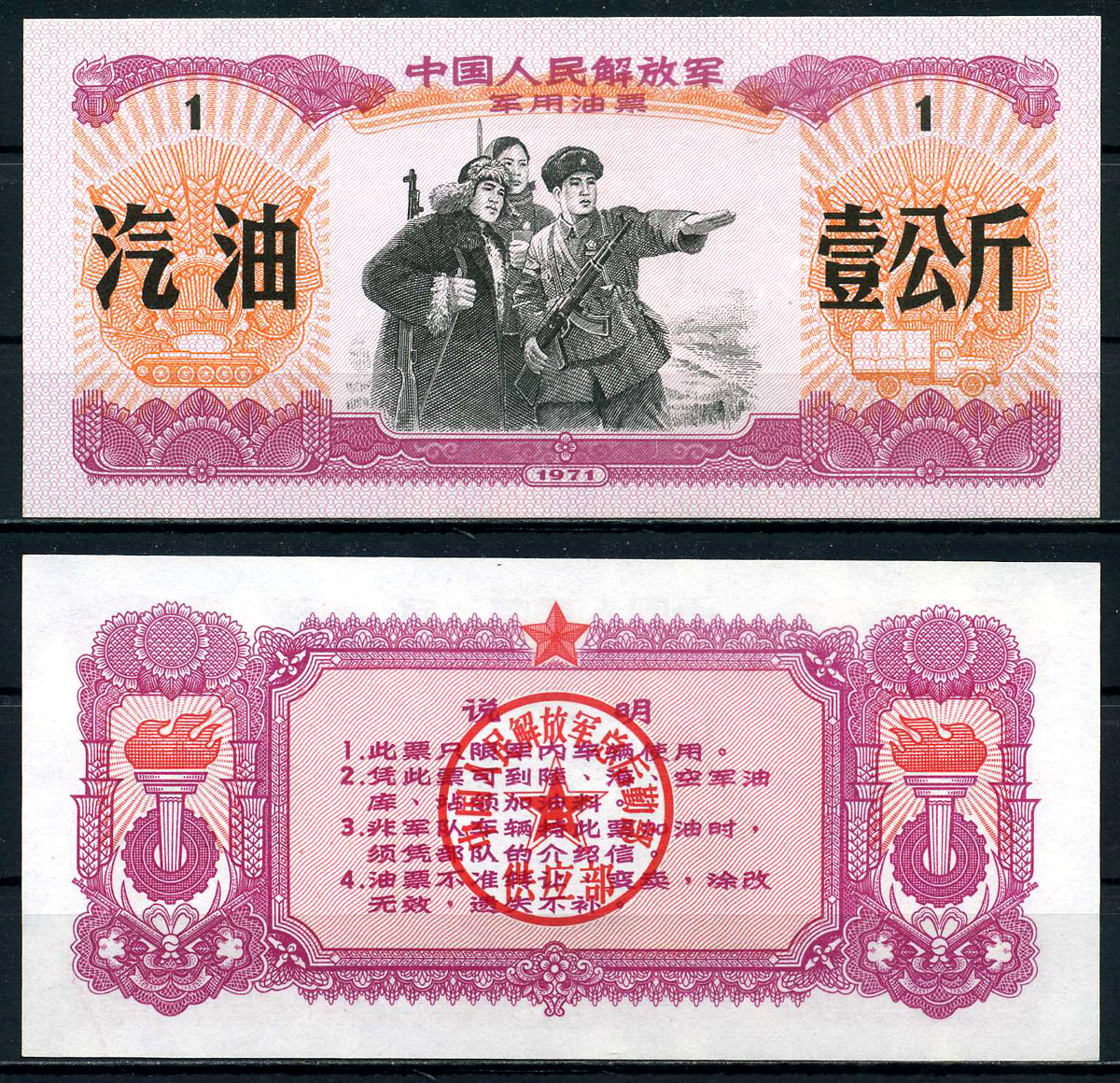 Китай 1 юань 1971 бензиновые деньги бумага UNC (пресс) 7201-10-1