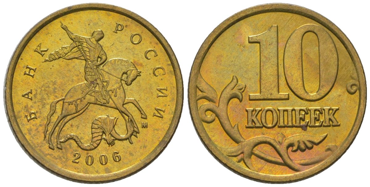Россия 10 копеек 2006 ММД KM 602 латунь 4585-118