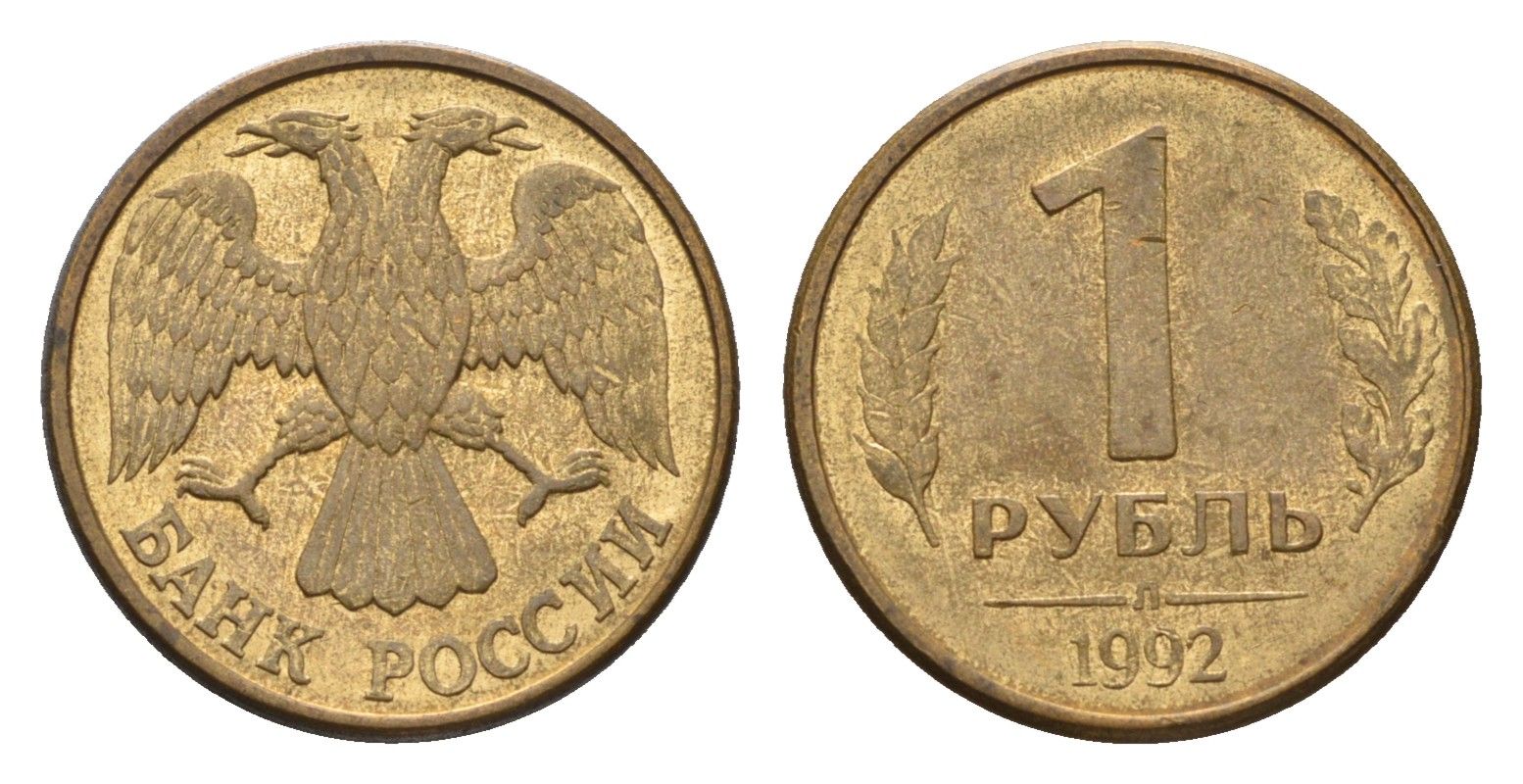 Россия 1 рубль 1992 Л Y 311 сталь плакированная латунью 4684-352