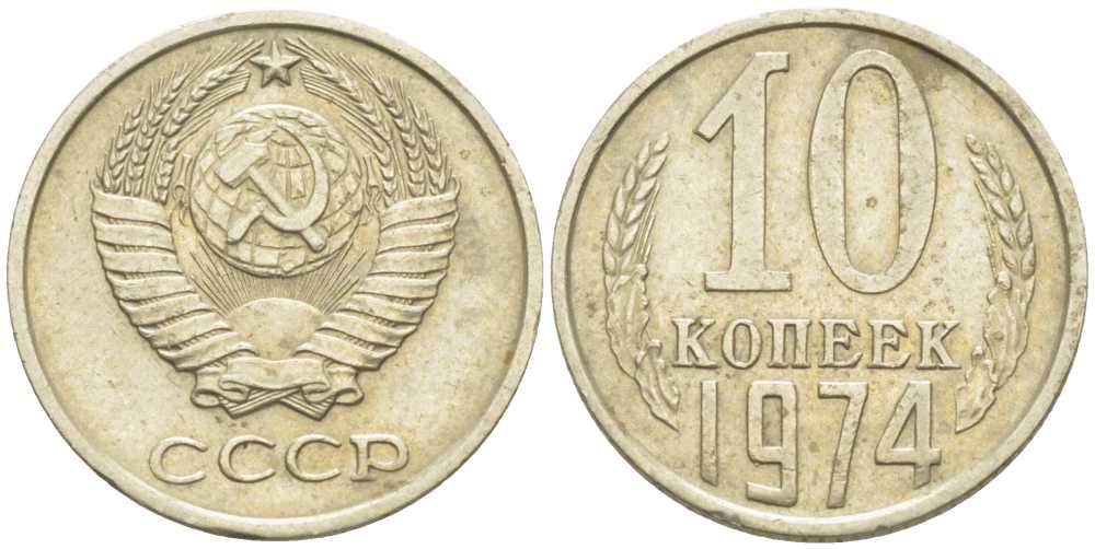 СССР 10 КОПЕЕК 1974 Федорин 136 KM 130 медь никель цинк 116-1254