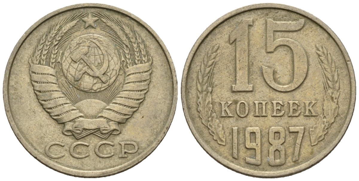 СССР 15 копеек 1987 Федорин 162 медно-никель 4147-141